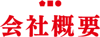 見出し:会社概要