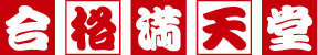 合格満天堂